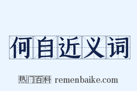 何自近义词是什么意思的图片